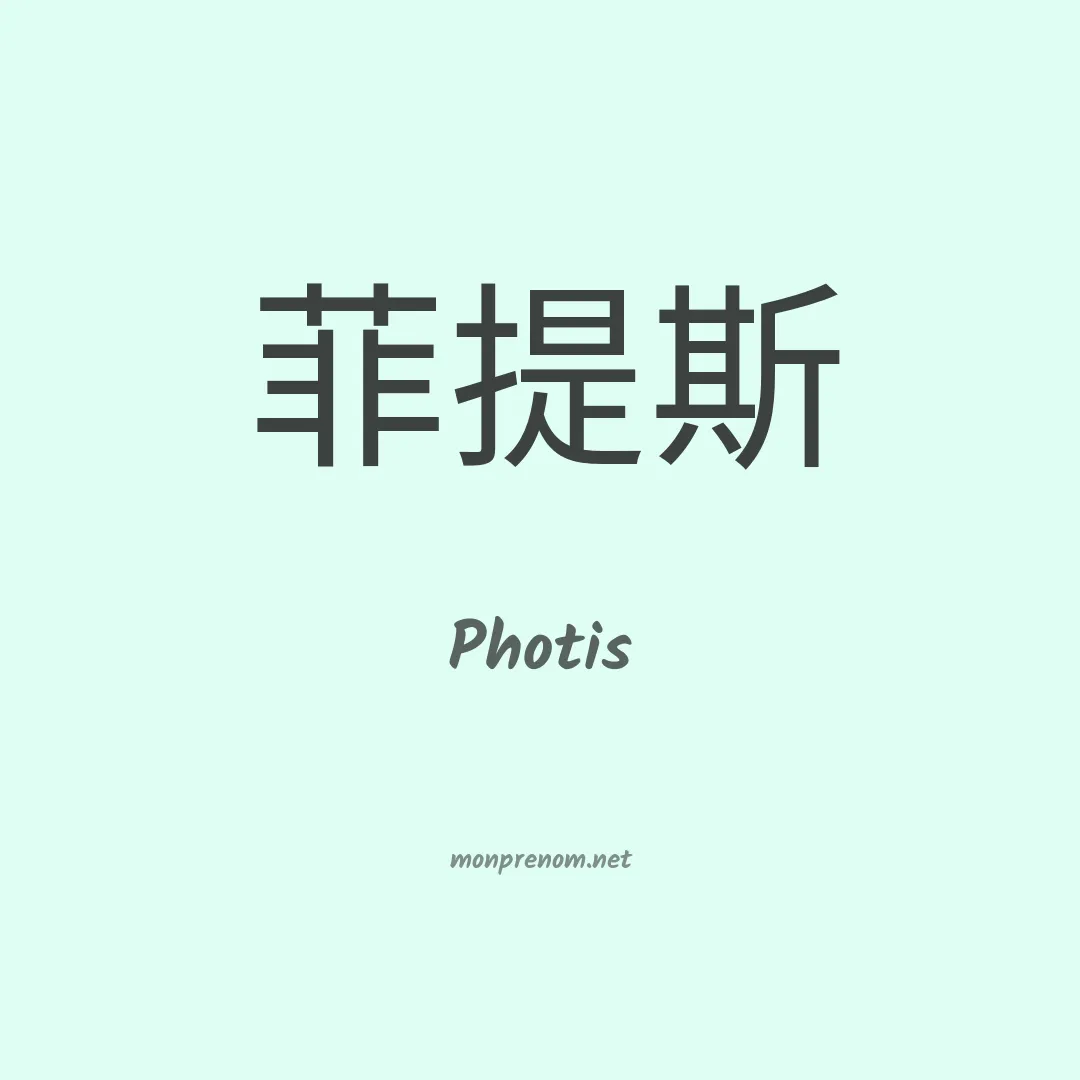 Photis en chinois