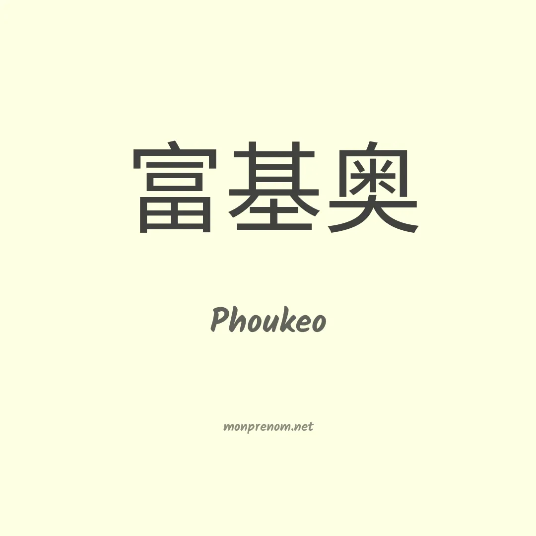 Phoukeo en chinois