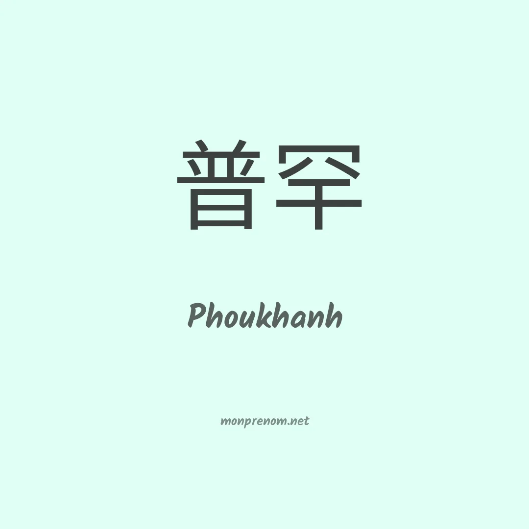 Phoukhanh en chinois