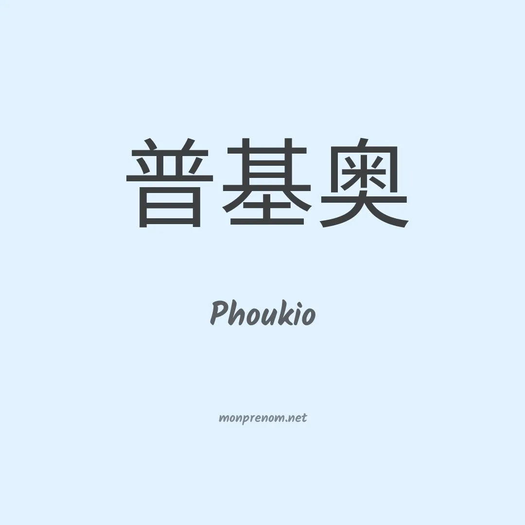 Phoukio en chinois