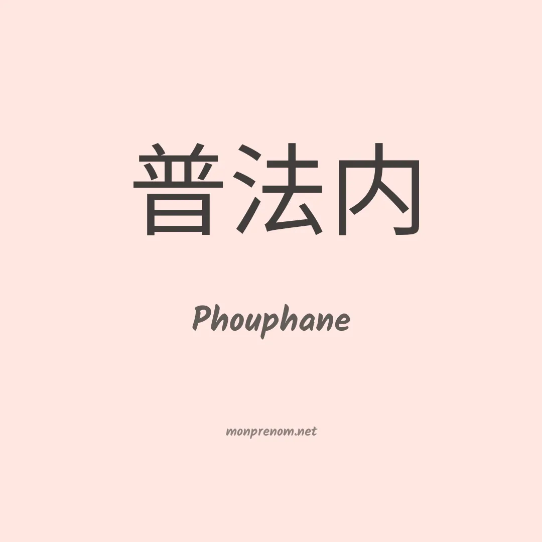 Phouphane en chinois