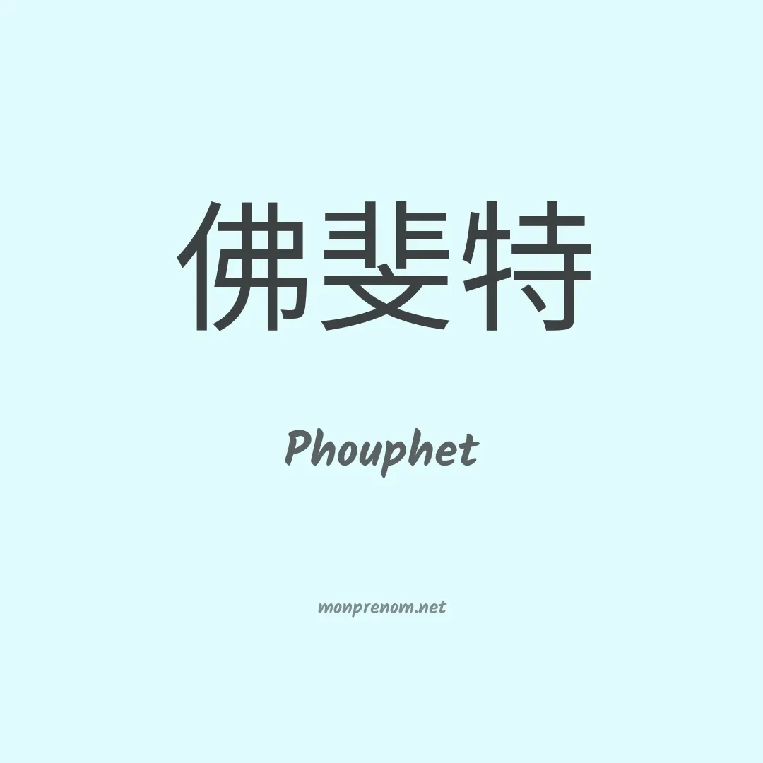 Phouphet en chinois