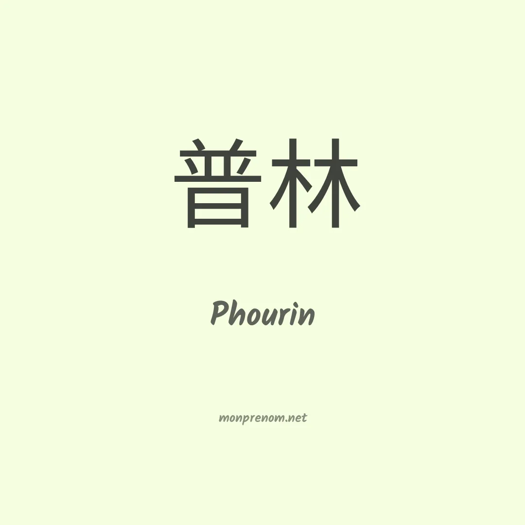 Phourin en chinois