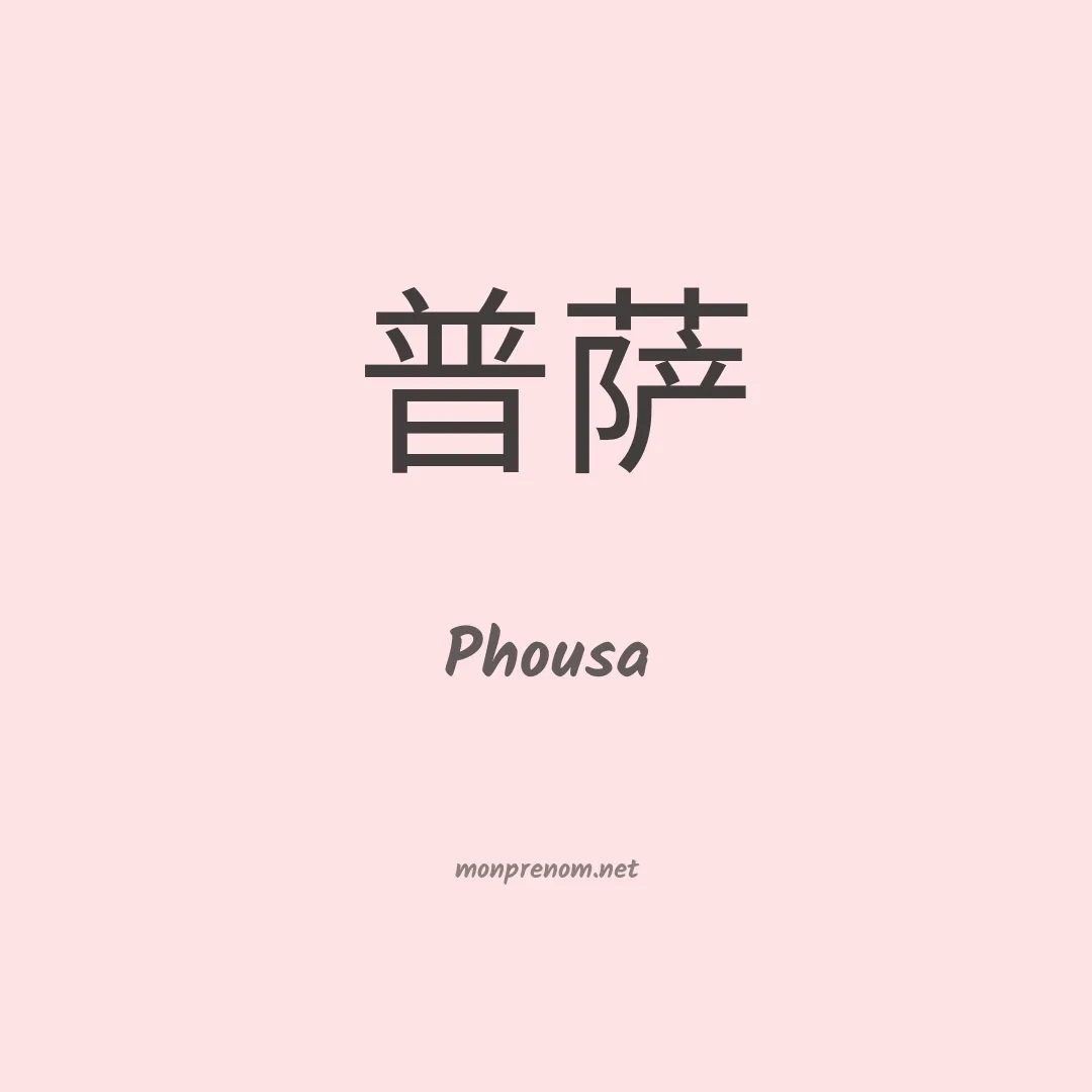 Phousa en chinois