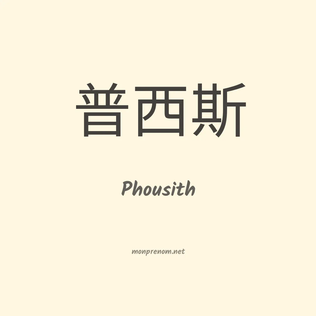 Phousith en chinois