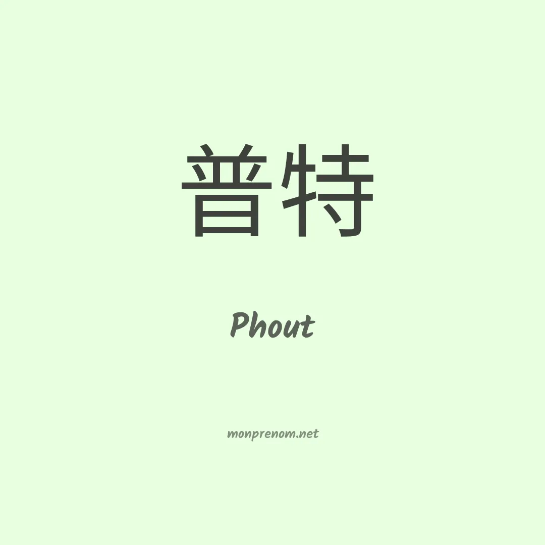 Phout en chinois