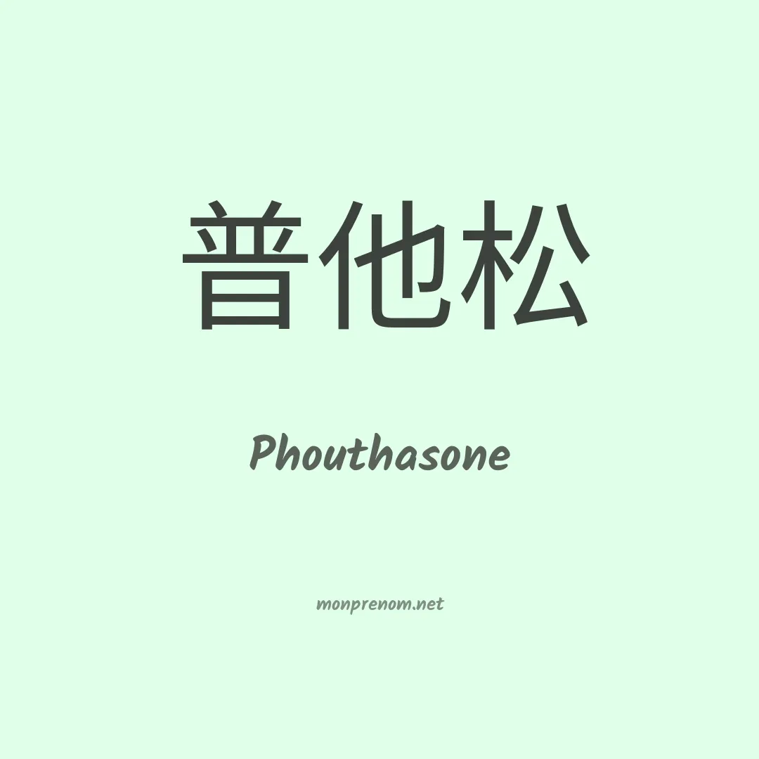 Phouthasone en chinois