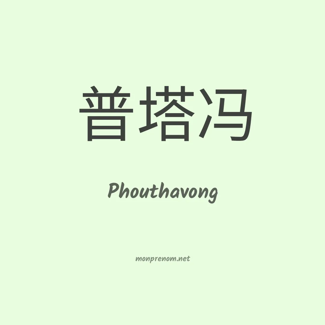 Phouthavong en chinois