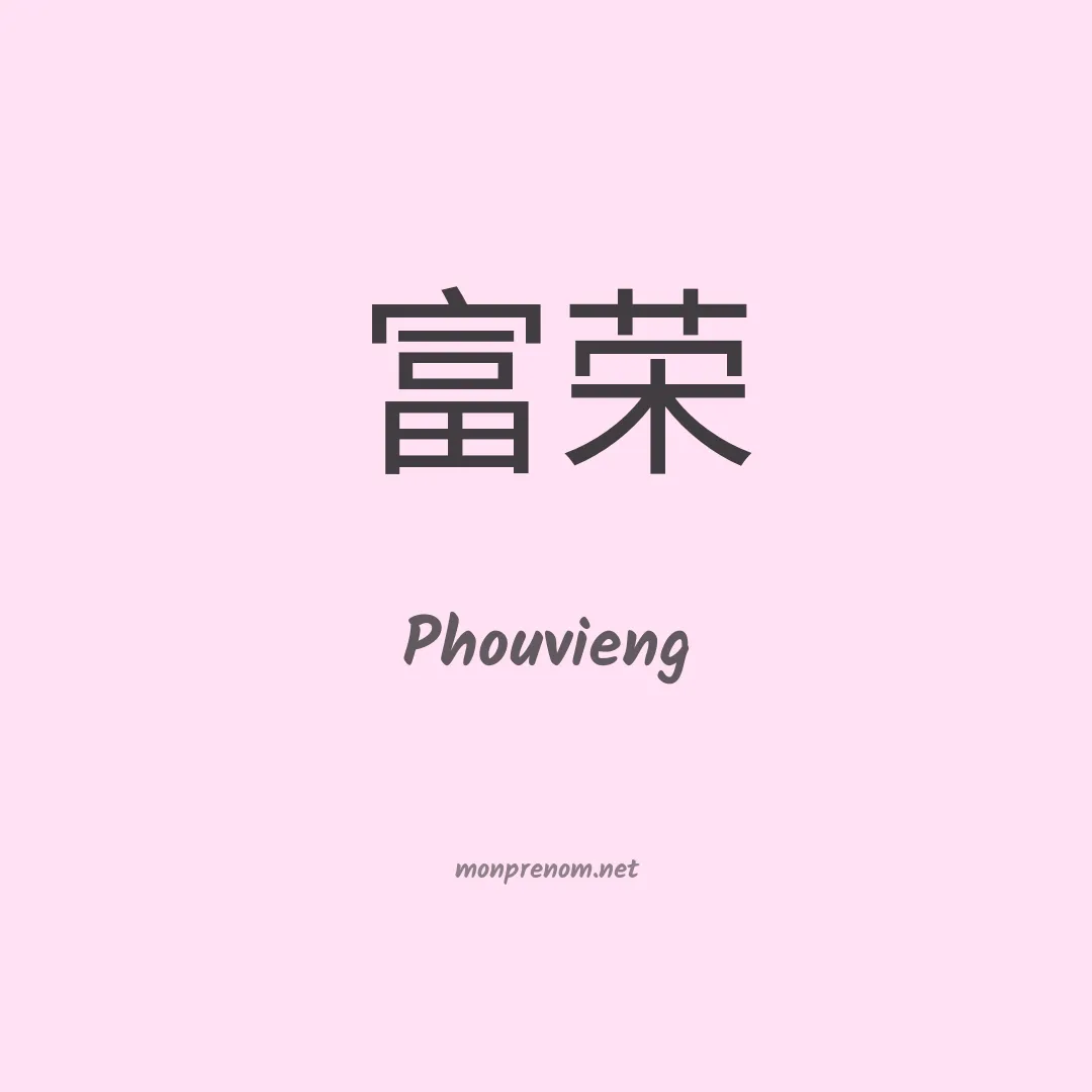 Phouvieng en chinois