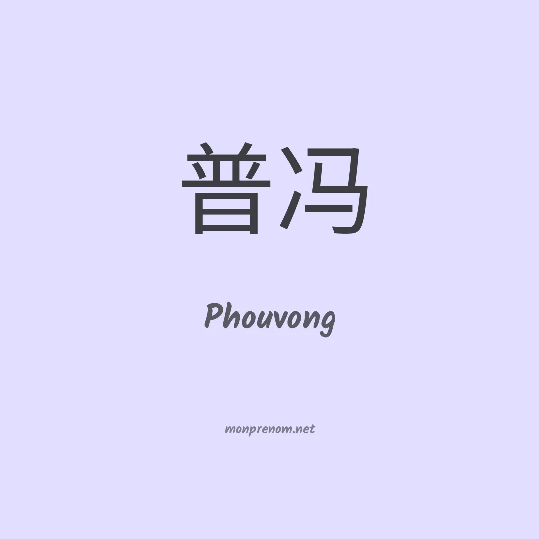 Phouvong en chinois