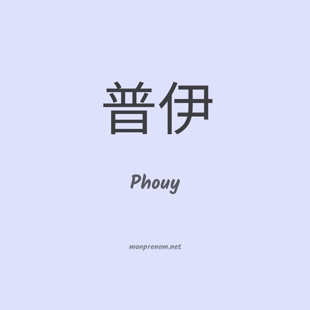 Phouy en chinois