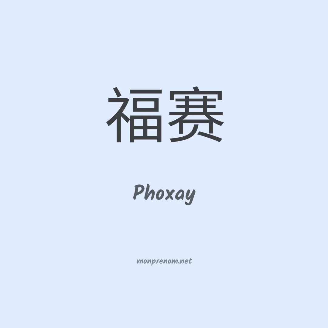 Phoxay en chinois