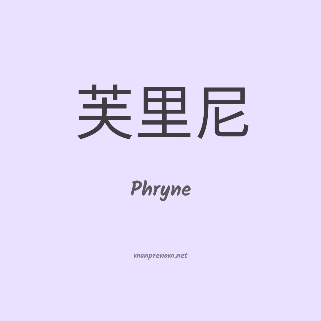 Phryne en chinois