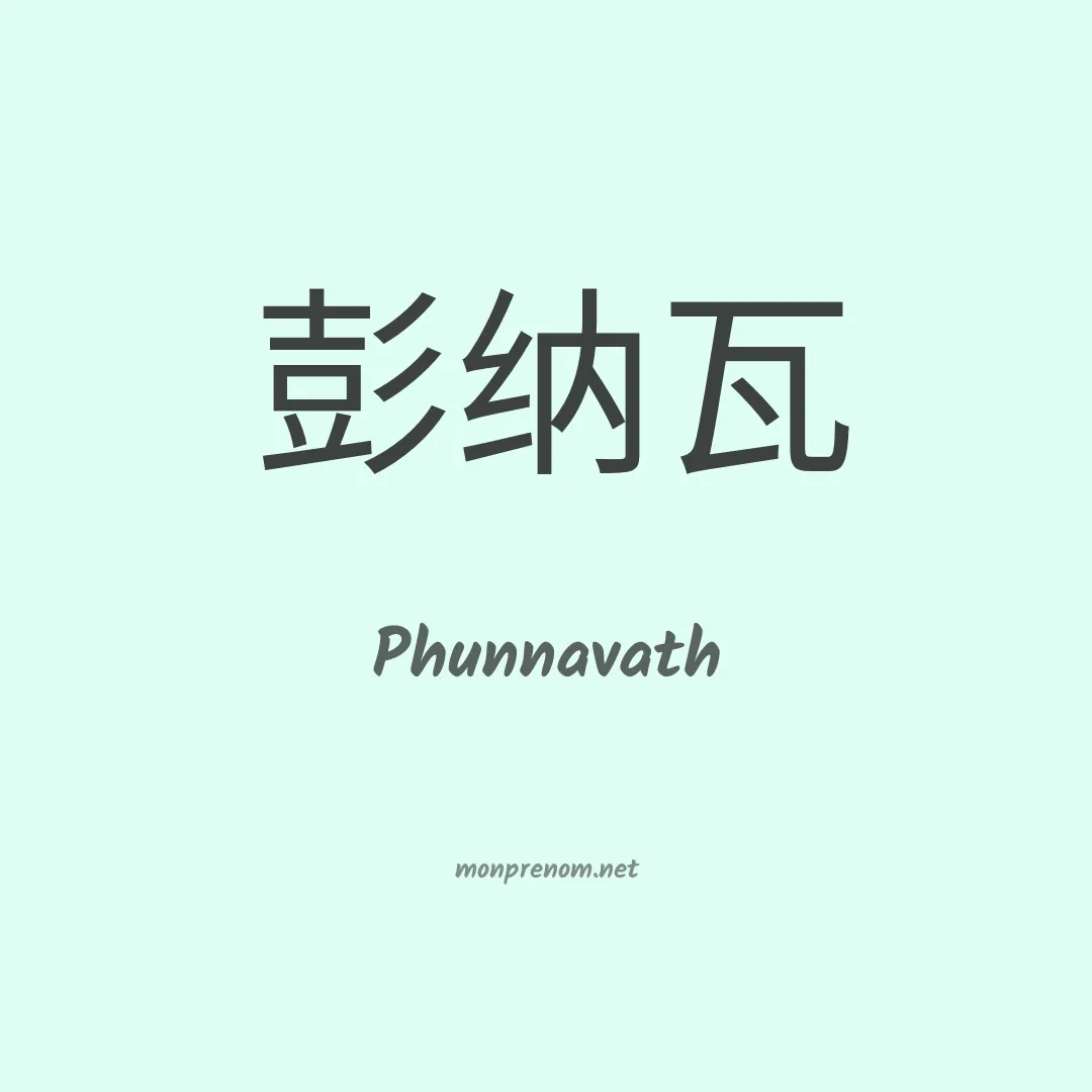 Phunnavath en chinois
