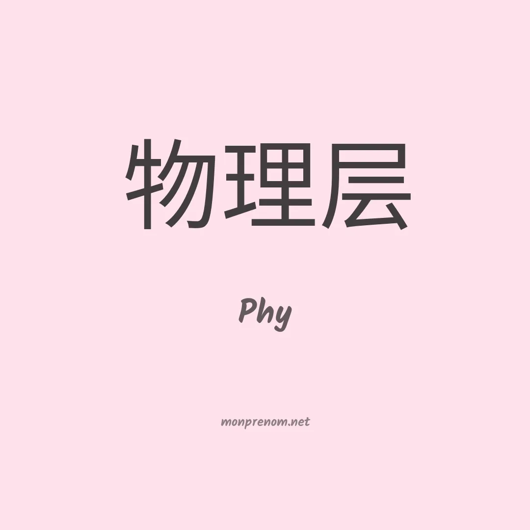 Phy en chinois