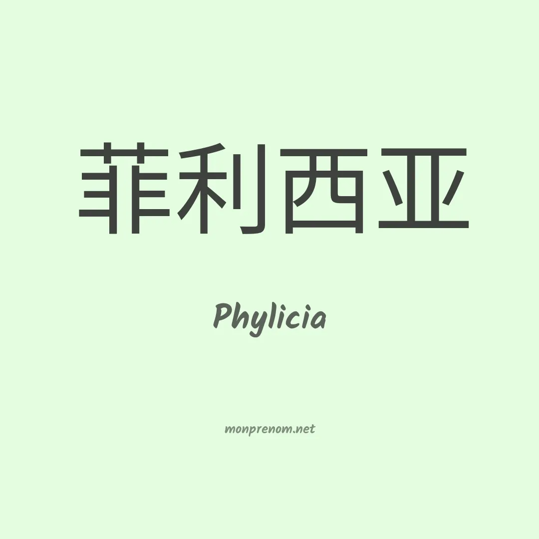 Phylicia en chinois