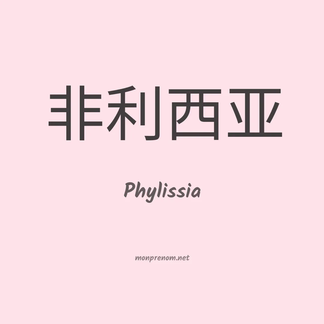 Phylissia en chinois