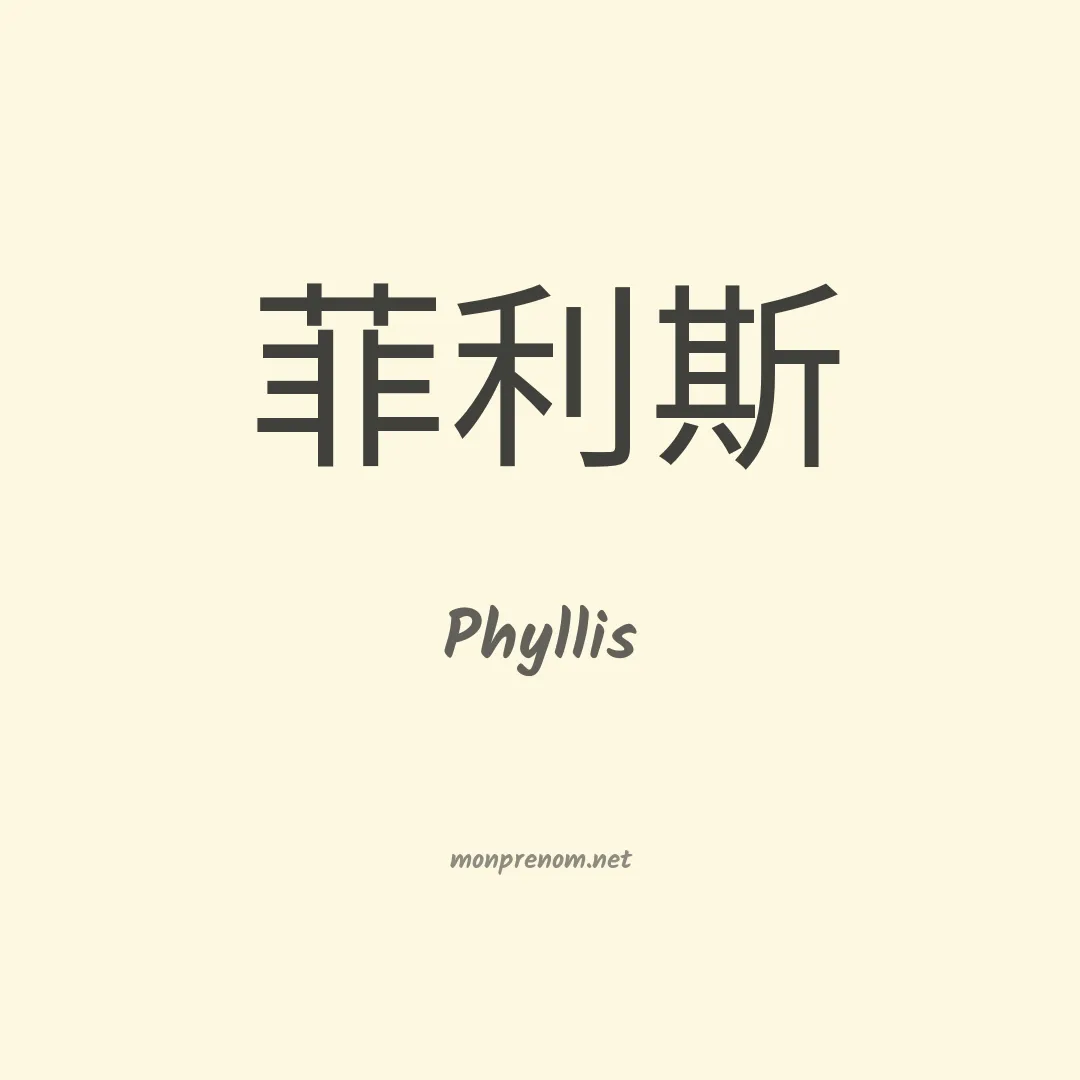 Phyllis en chinois