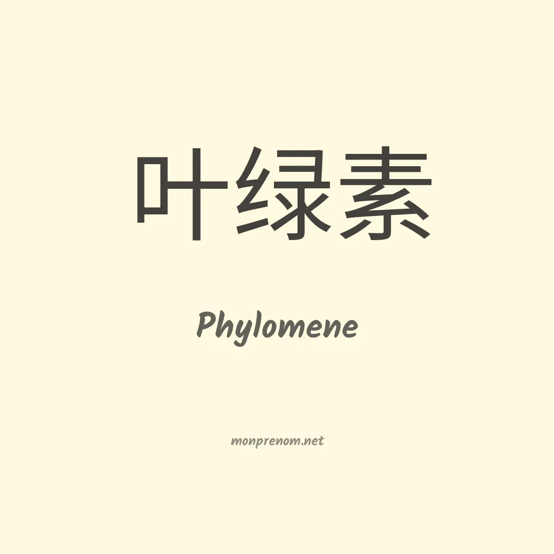 Phylomene en chinois