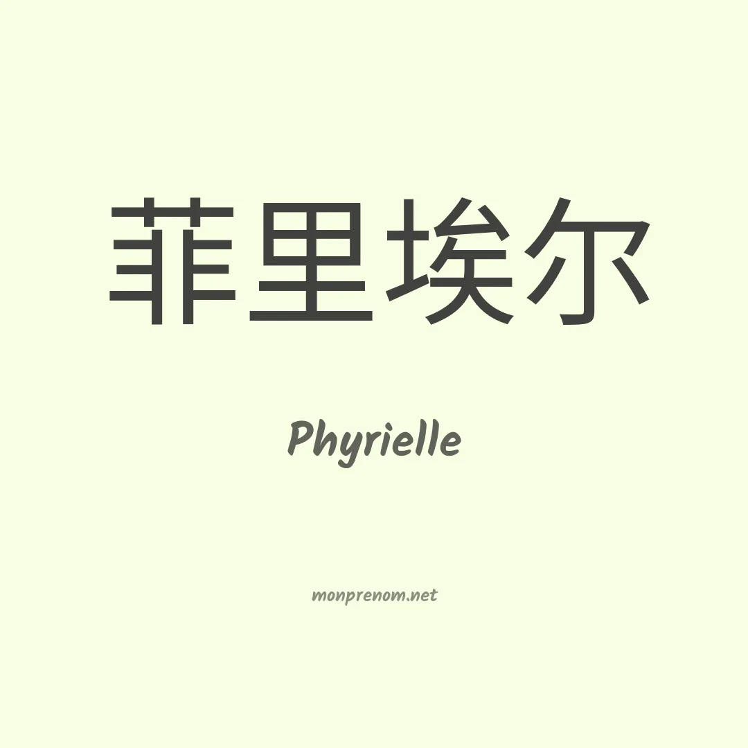 Phyrielle en chinois