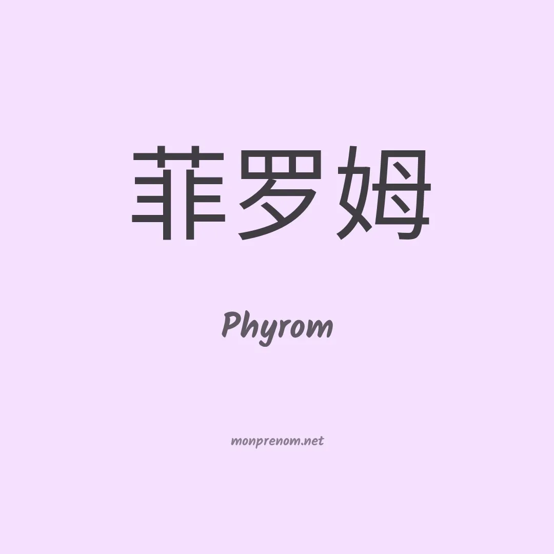 Phyrom en chinois