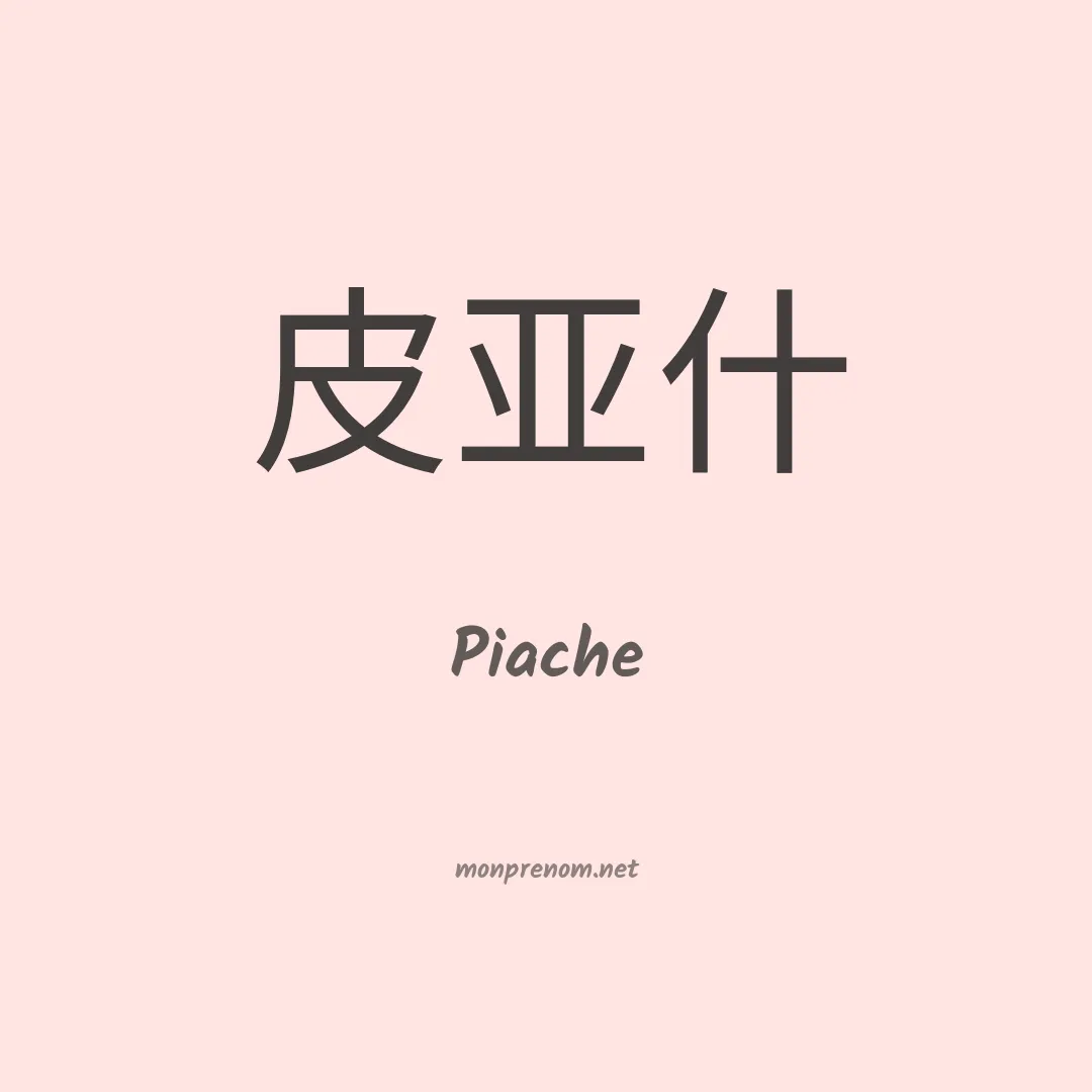 Piache en chinois
