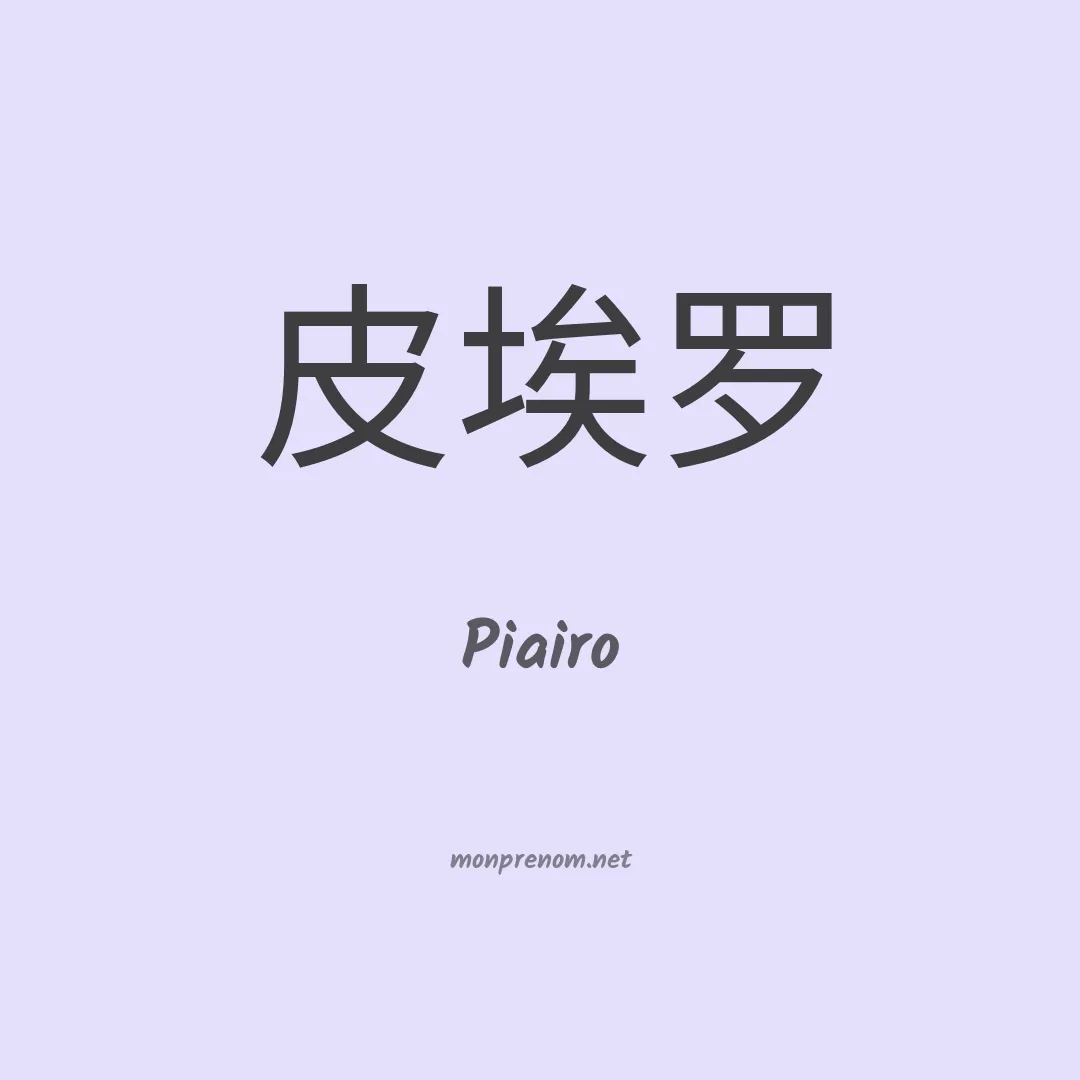 Piairo en chinois