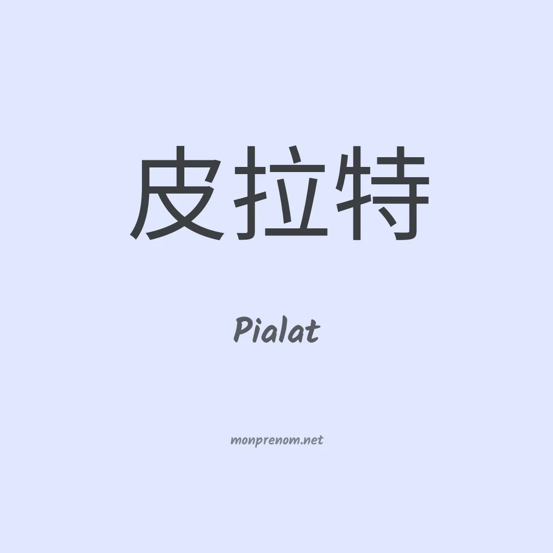 Pialat en chinois