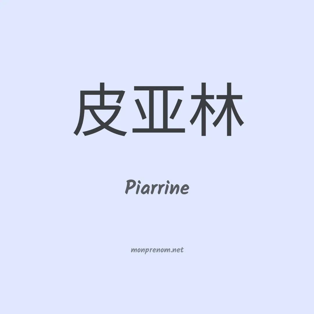 Piarrine en chinois