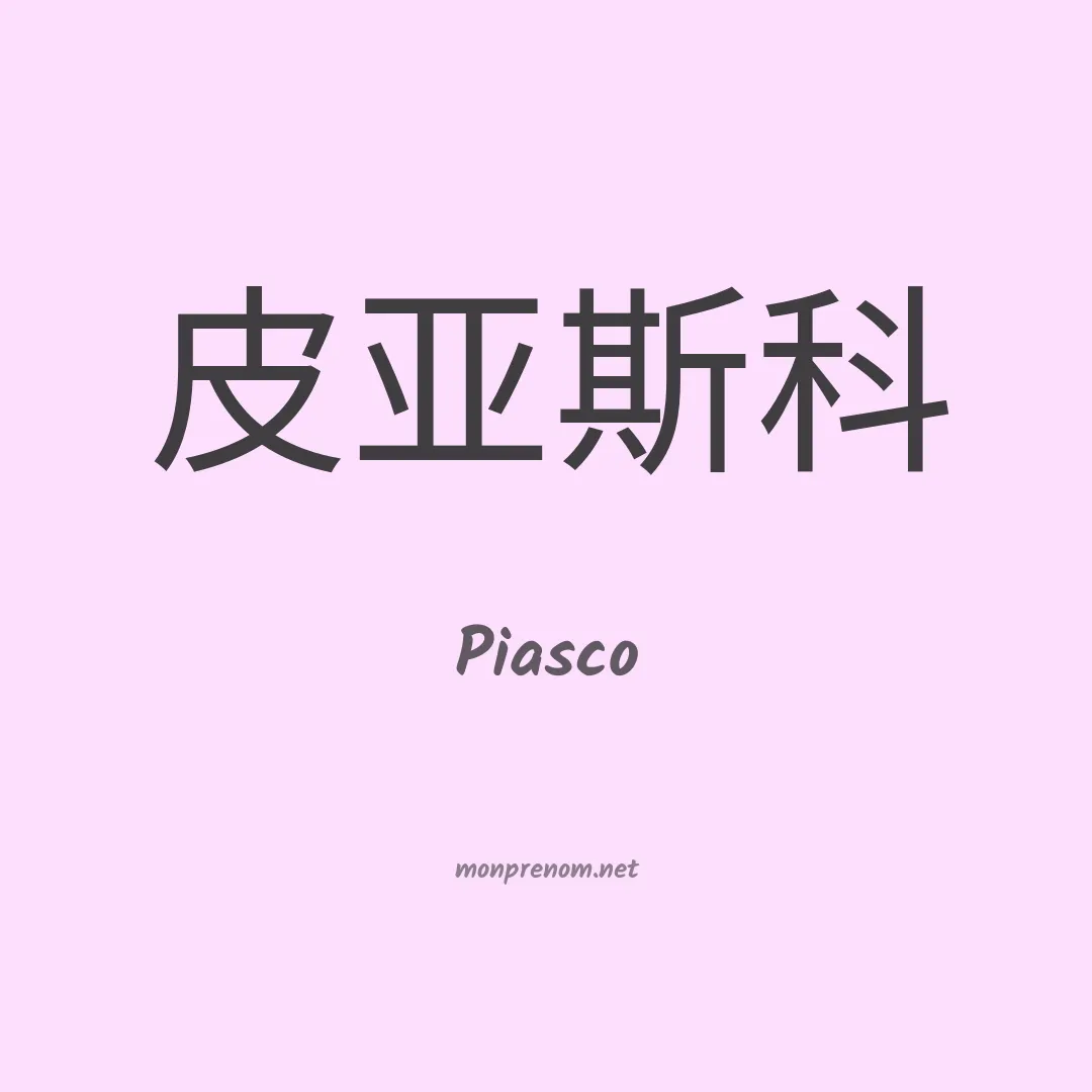 Piasco en chinois