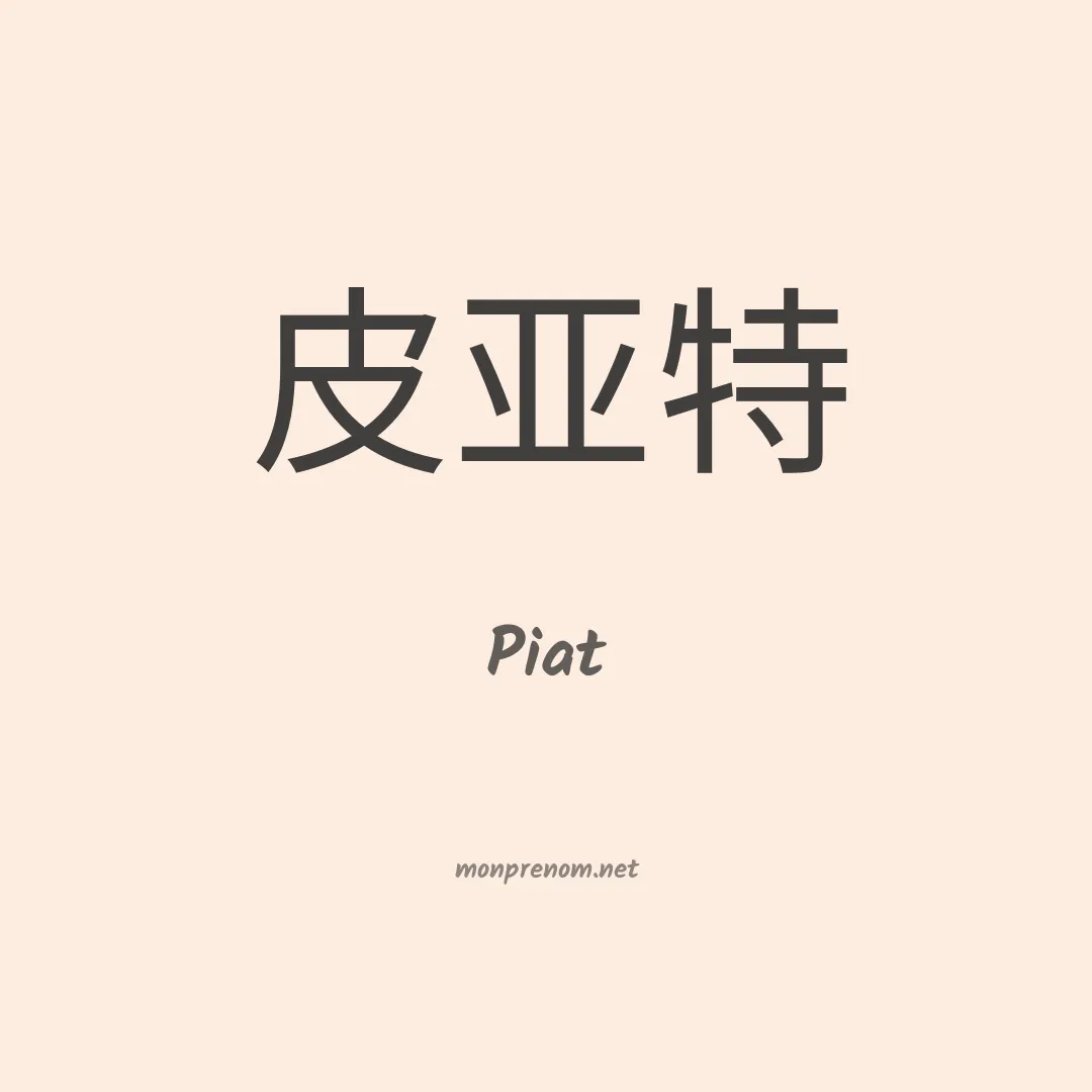 Piat en chinois