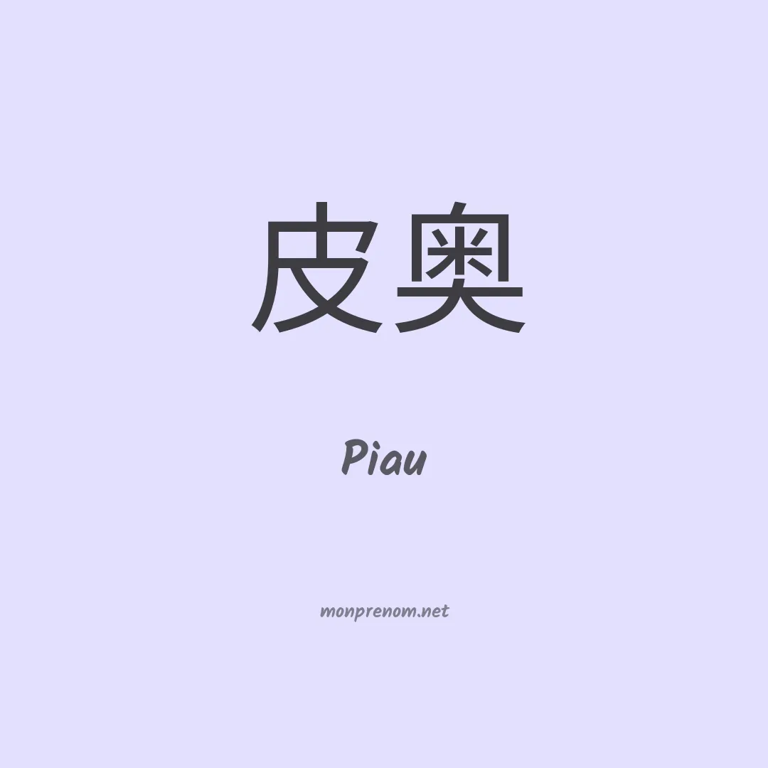 Piau en chinois