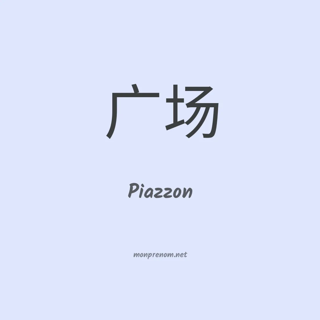 Piazzon en chinois