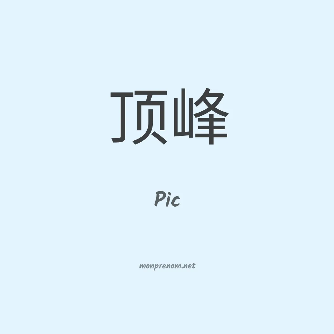 Pic en chinois