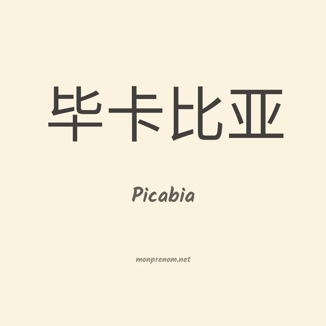 Picabia en chinois