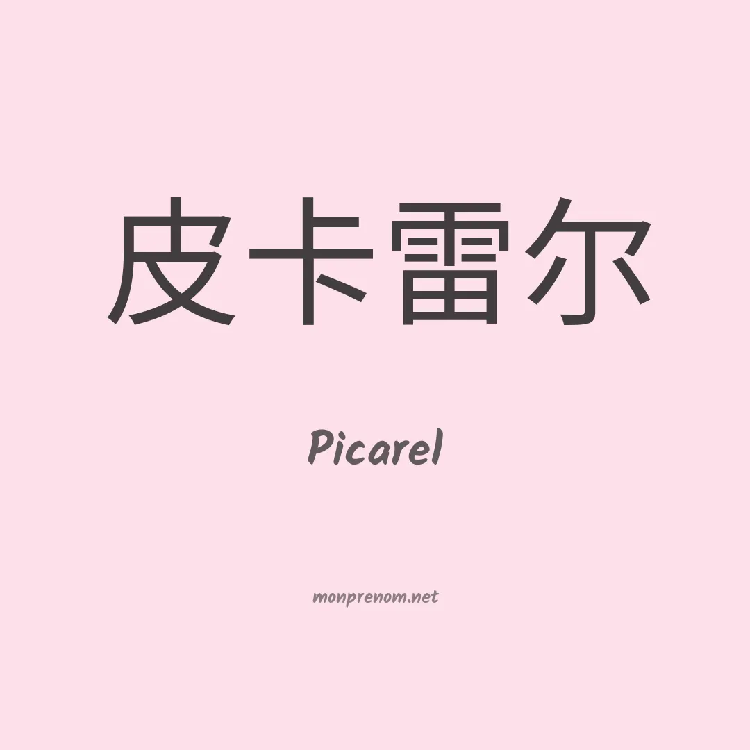 Picarel en chinois