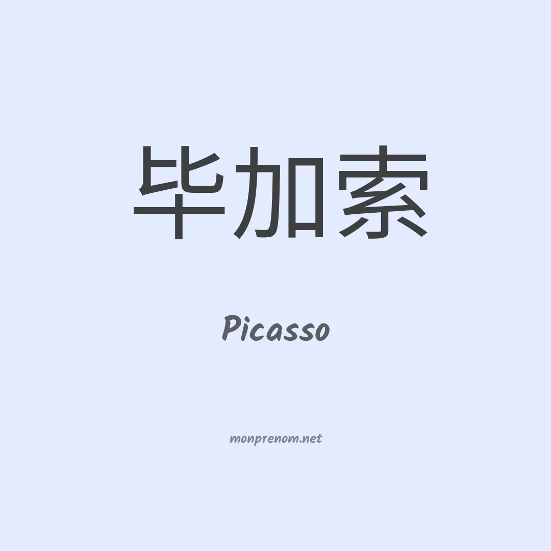 Picasso en chinois