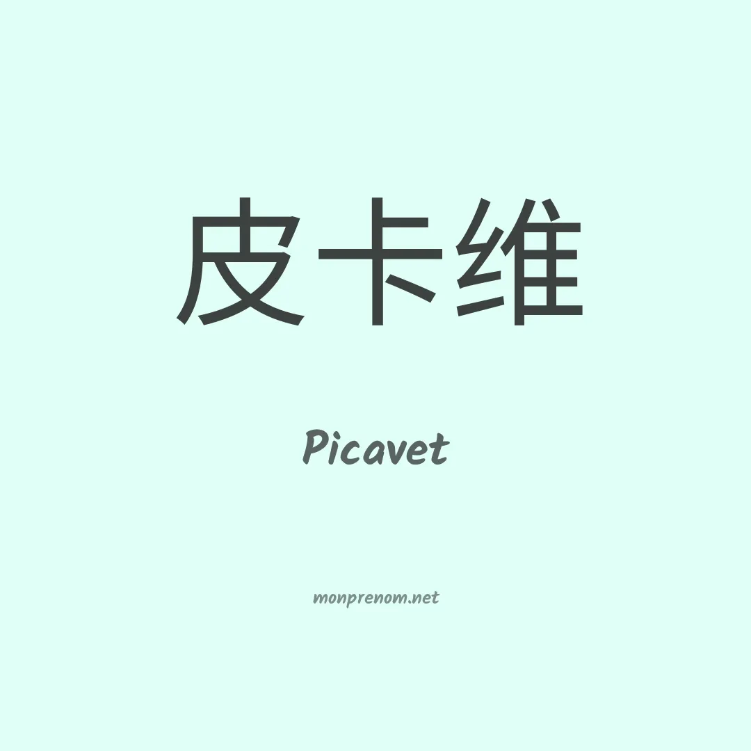 Picavet en chinois