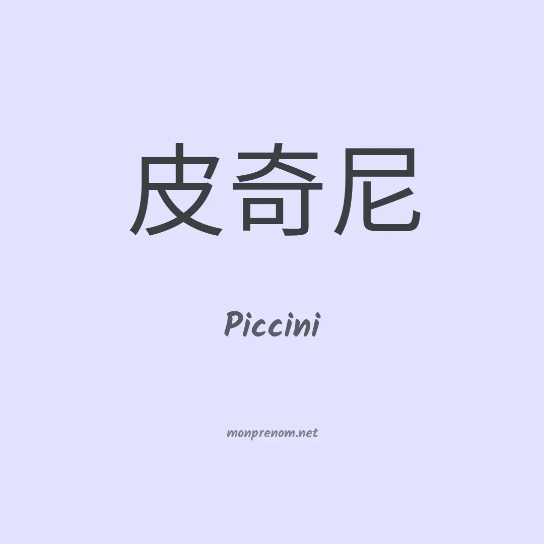 Piccini en chinois