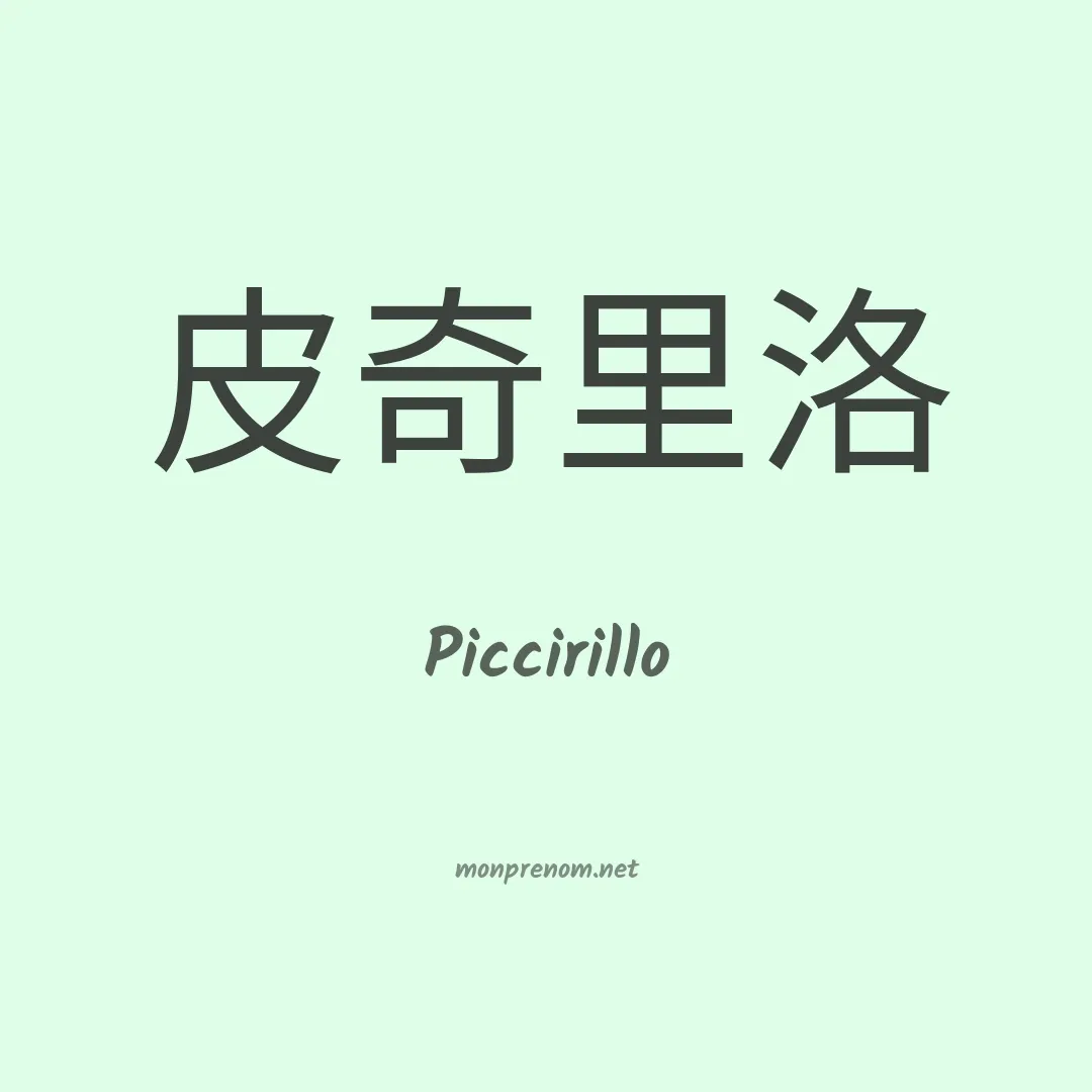 Piccirillo en chinois