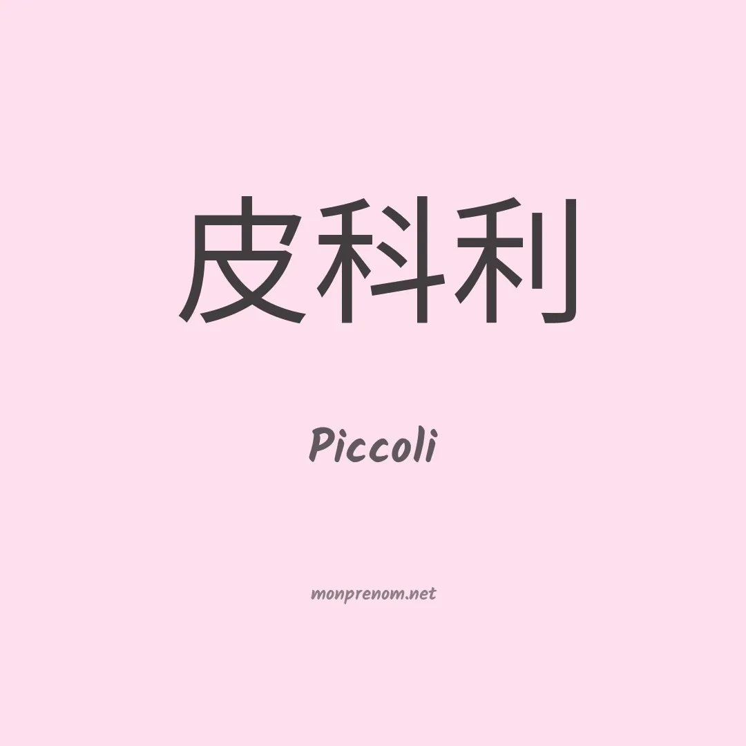 Piccoli en chinois