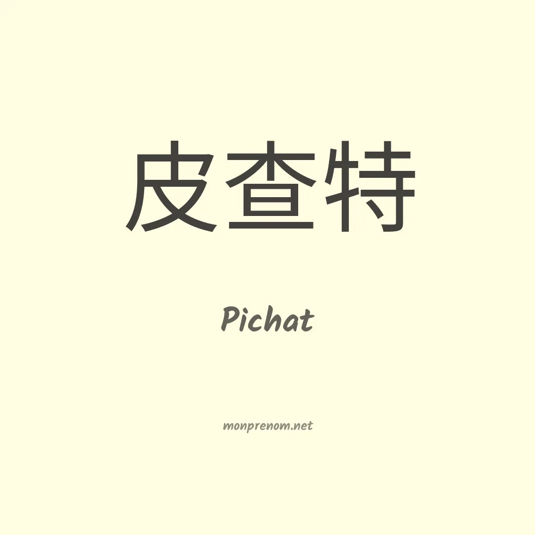 Pichat en chinois