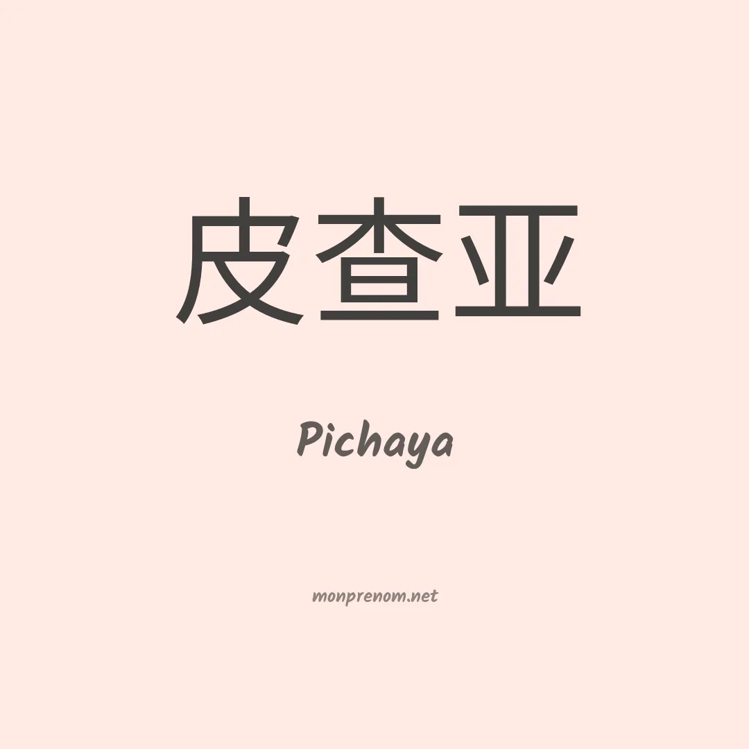 Pichaya en chinois