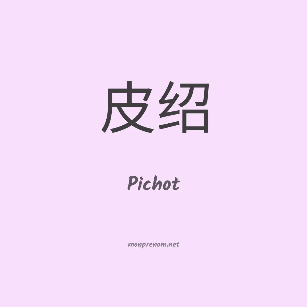 Pichot en chinois