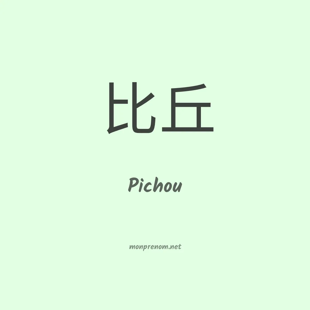 Pichou en chinois
