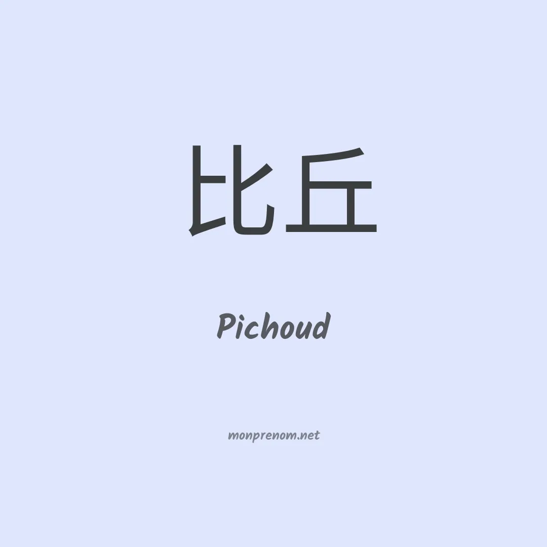 Pichoud en chinois