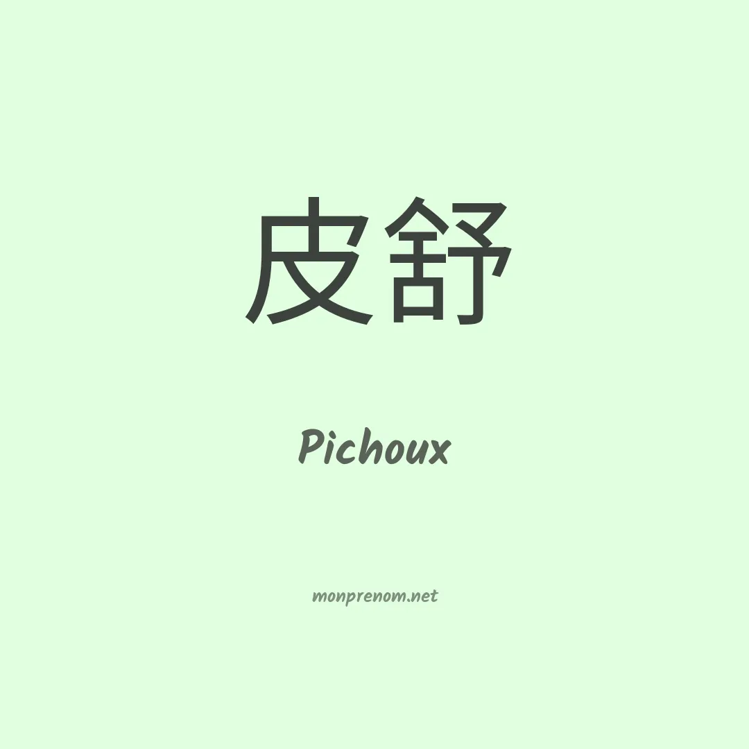 Pichoux en chinois