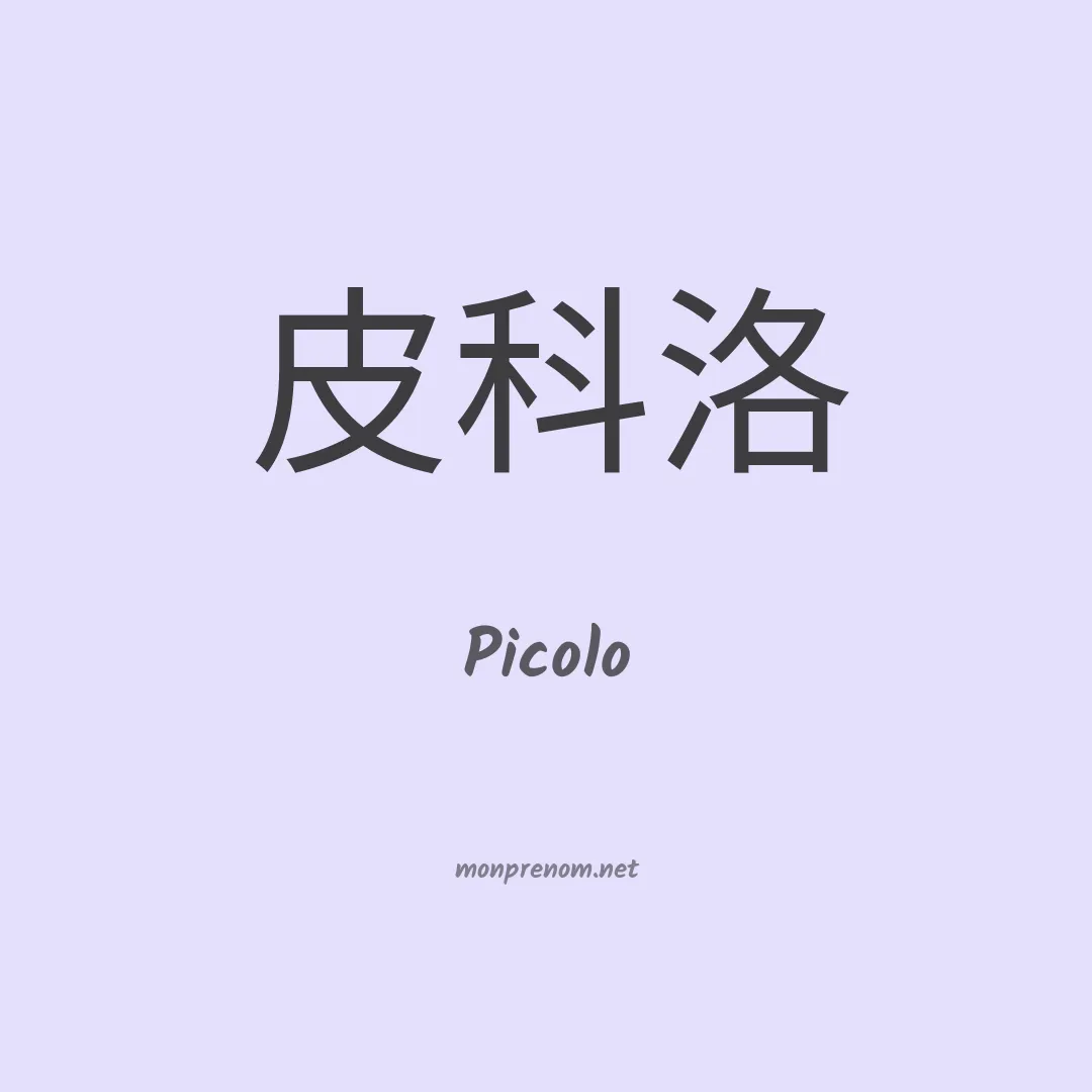 Picolo en chinois