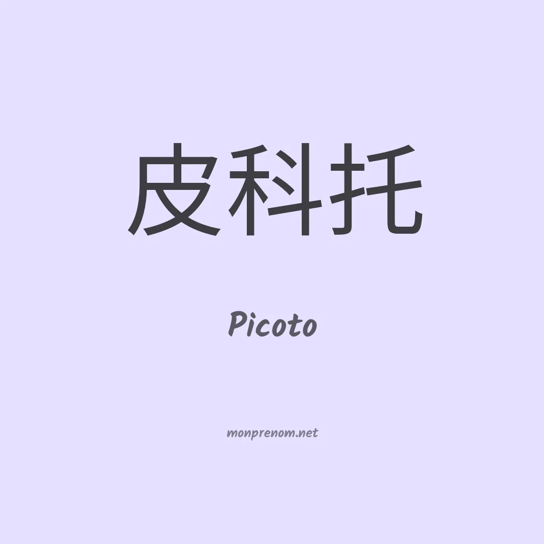 Picoto en chinois