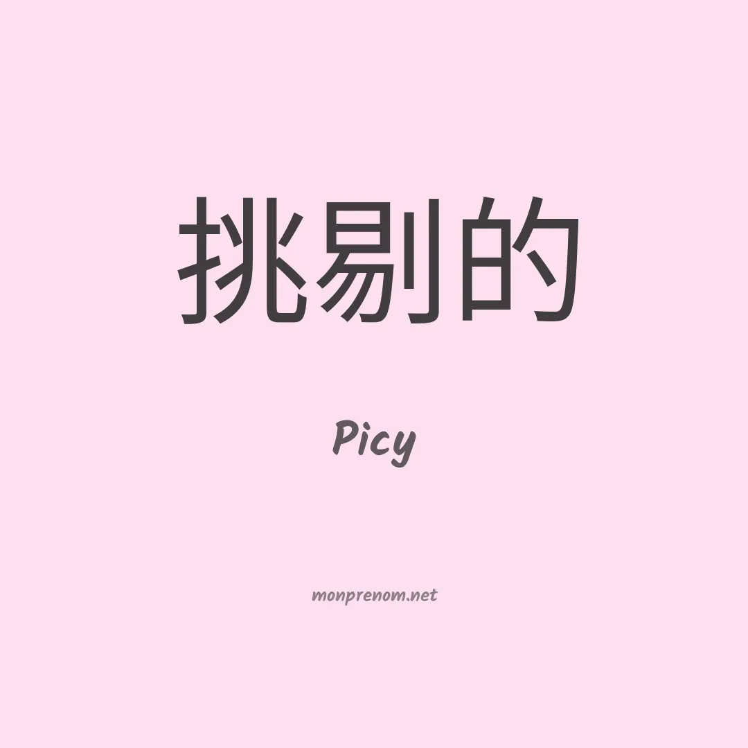 Picy en chinois